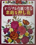 オリジナル台紙で作る素敵な押し花