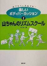 楽しいボディパーカッション -山ちゃんのリズムスクール(2)