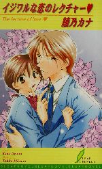 イジワルな恋のレクチャー -(リーフノベルズ)