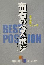 天下初段シリーズ -布石のベスポジ(囲碁文庫)(1)