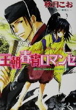 王朝春宵ロマンセ 中古本 書籍 秋月こお 著者 ブックオフオンライン