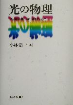 光の物理 光はなぜ屈折、反射、散乱するのか-