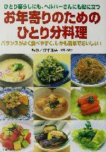 お年寄りのためのひとり分料理 ひとり暮らしにも、ヘルパーさんにも役に立つ-