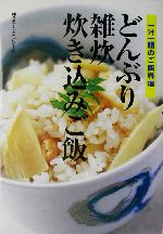 どんぶり・雑炊・炊き込みご飯 一汁一膳のご飯料理-