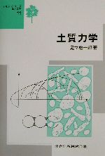 土質力学 -(テキストシリーズ土木工学11)