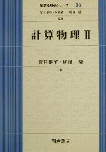 計算物理 -(基礎物理学シリーズ14)(2)