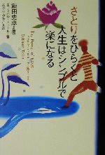 さとりをひらくと人生はシンプルで楽になる 中古本 書籍 エックハルト トール 著者 あさりみちこ 訳者 飯田史彦 ブックオフオンライン