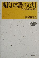 現代日本語の文法 -「のだ」の意味と用法(IZUMI BOOKS7)(1)