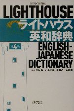 ライトハウス英和辞典 第4版 -(CD1枚、別冊1冊付)