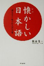 懐かしい日本語 読むほどに味が出る40の言葉-