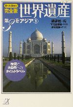 世界遺産 アジア1 オールカラー完全版 歴史と大自然へのタイムトラベル-(講談社+α文庫)(第3巻)