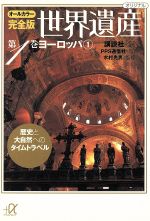 世界遺産 ヨーロッパ1 オールカラー完全版 歴史と大自然へのタイムトラベル-(講談社+α文庫)(第1巻)