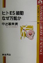 ヒトES細胞 なぜ万能か -(岩波科学ライブラリー88)