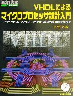 VHDLによるマイクロプロセッサ設計入門 パソコンによるシミュレーションから論理合成、配置配線まで-(Design Wave Booksシリーズ)(CD-ROM1枚付)