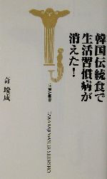 韓国伝統食で生活習慣病が消えた! -(宝島社新書)