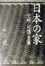 日本の家 空間・記憶・言葉-