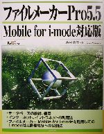 ファイルメーカーPro5.5 Mobile for i‐mode対応版-