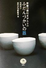 骨董の眼利きがえらぶふだんづかいの器 -(とんぼの本)