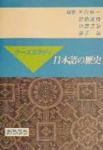 ケーススタディ日本語の歴史