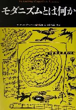 モダニズムとは何か -(松柏社叢書言語科学の冒険19)