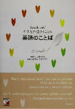 Speak out!生き方が豊かになる英語のことば -(アスカカルチャー)