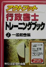 アウトプット行政書士トレーニングブック -一般教養編(2)