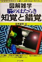 図解雑学 脳のはたらき 知覚と錯覚 -(図解雑学シリーズ)