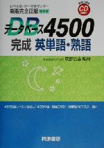 データベース4500 完成 英単語・熟語 新装版 レベル別・テーマ別マスター-(新版完全征服)(CD2枚付)