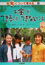 お金について考える 身につけよう!21世紀に生きる力 お金でできること・できないこと-(4)