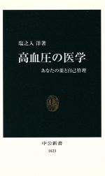 高血圧の医学 あなたの薬と自己管理-(中公新書)