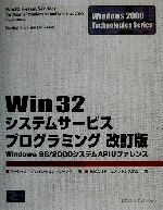 Win32システムサービスプログラミング Windows 98/2000システムAPIリファレンス-(Windows2000 Technologies Series)