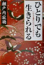 ひとりでも生きられるいのちを愛にかけようとするとき 中古本 書籍 瀬戸内寂聴 著者 ブックオフオンライン ひとりでも生きられるいのちを愛にかけようとするとき 中古本 書籍 瀬戸内寂聴 著者 ブックオフオンライン