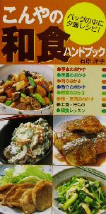 こんやの和食ハンドブック バッグの中に夕食レシピ!-