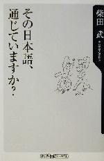 その日本語、通じていますか? -(角川oneテーマ21)