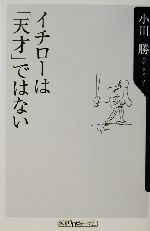 イチローは「天才」ではない -(角川oneテーマ21)