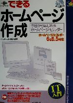できるホームページ作成 ホームページ・ビルダー6&6.5対応-(できるスクールシリーズ)(CD-ROM1枚付)
