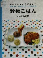 穀物ごはん おいしいはからだにいい-(いいものみつけた)