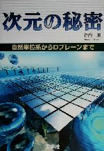 次元の秘密 自然単位系からDプレーンまで-