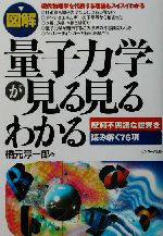 図解 量子力学が見る見るわかる 摩訶不思議な世界を読み解く76項-