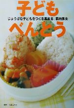 子どもべんとう じょうぶな子どもをつくる基本食-