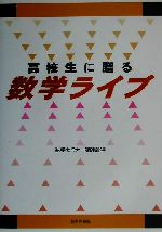 高校生に贈る数学ライブ