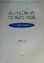 ホントにあったウソみたいな話 ドイツ語総合力養成ゼミ-