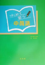 はじめて習う中国語 -(CD1枚付)