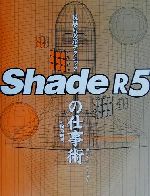 ShadeR5の仕事術 現場の必須テクニック-(現場の必須テクニック)