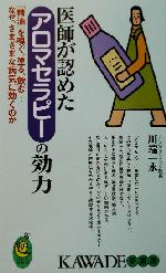 医師が認めたアロマセラピーの効力 「精油」を嗅ぐ、塗る、飲む…なぜ、さまざまな病気に効くのか-(KAWADE夢新書)