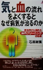 気と血の流れをよくするとなぜ病気が治るのか 体を中から温める体内クリーニングの効果-(青春新書PLAY BOOKS)