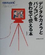 デジタルカメラとパソコンを合わせて使える本 -(パソコン@ホーム)
