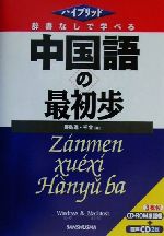 ハイブリッド 辞書なしで学べる中国語の最初歩 ハイブリッド-(CD2枚、CD-ROM1枚付)