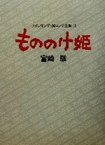 もののけ姫 -(スタジオジブリ絵コンテ全集11)(三方背スリーブケース付)