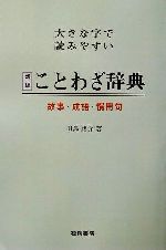 大きな字で読みやすい新編 ことわざ辞典故事 成語 慣用句 新品本 書籍 田島諸介 著者 ブックオフオンライン